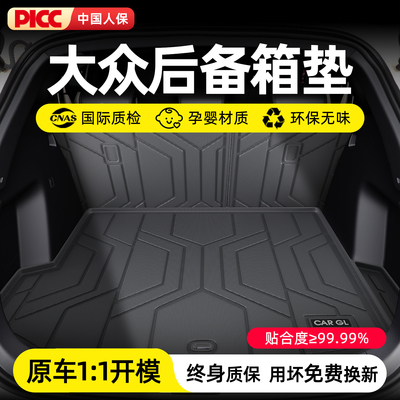 【防水耐用】大众专用后备箱垫