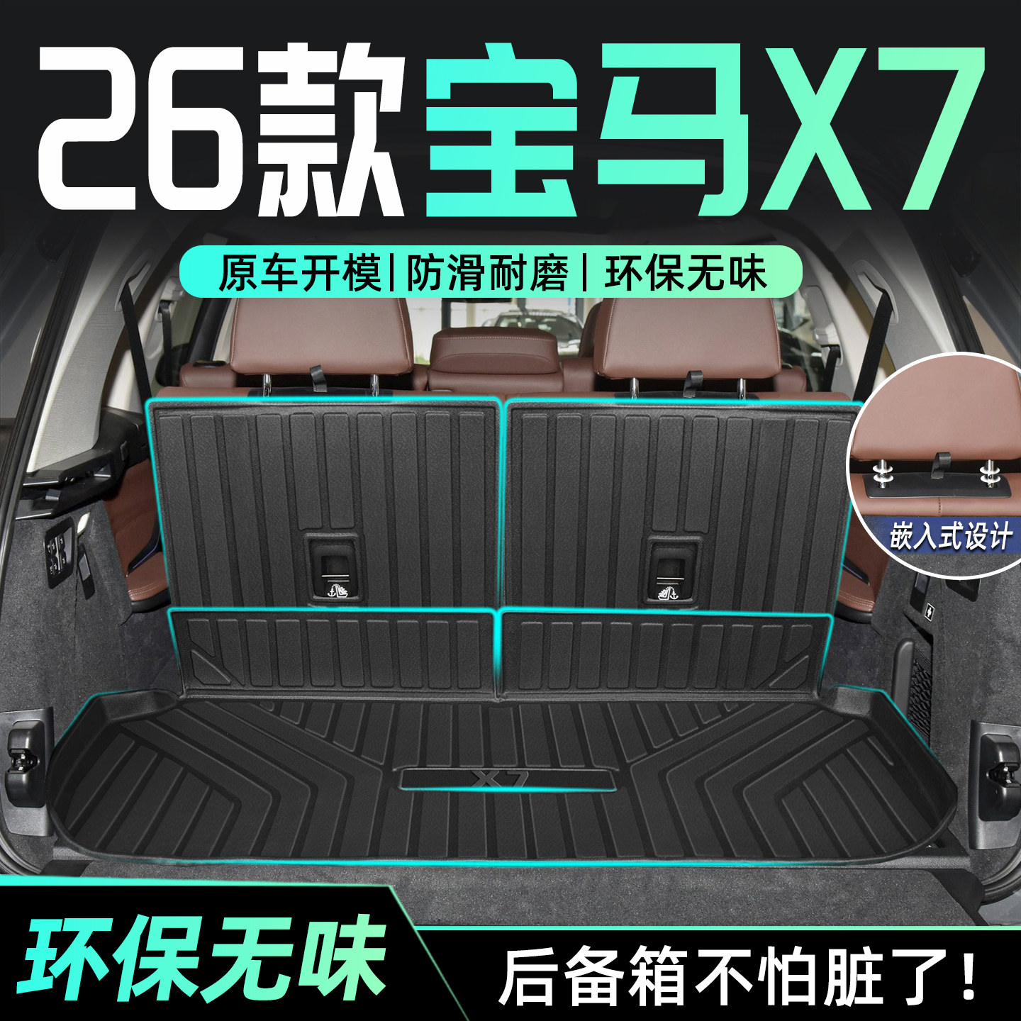 适用于26款宝马X7专用后备箱垫TPE尾箱垫子汽车装饰用品大全改装