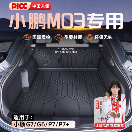 【热销N0.1】小鹏系列专用尾箱垫