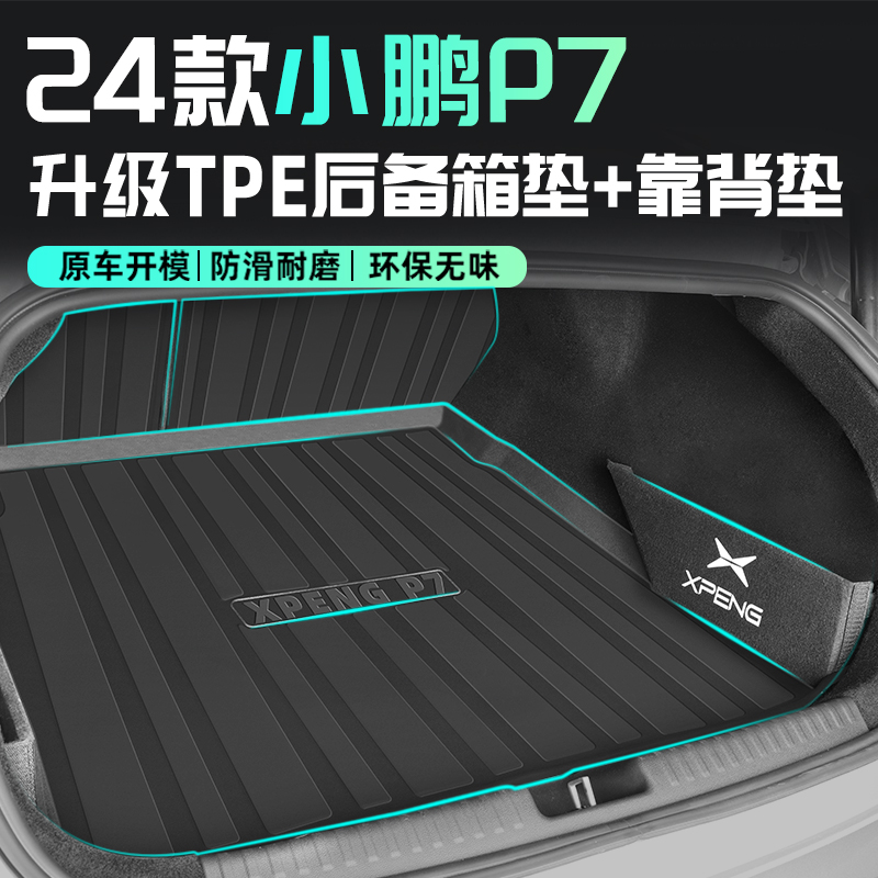 【官方正品】小鹏P7专用后备箱垫