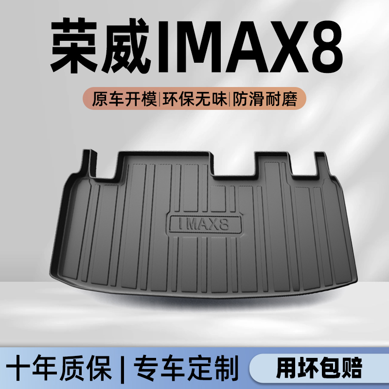 【荣威iMAX8】官方专用后备箱垫
