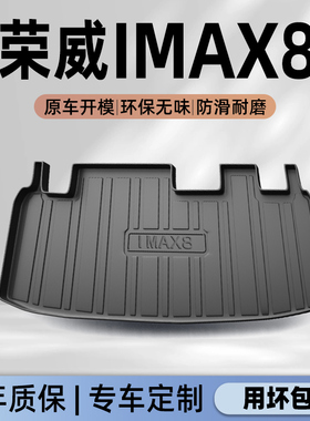 25款上汽荣威iMAX8专用后备箱垫TPE尾箱垫子改装件汽车用品2025新