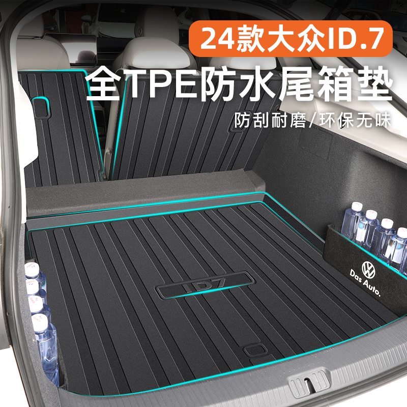 【官方正品】大众ID7专用尾箱垫