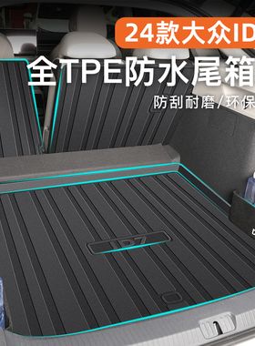 适用于24款一汽大众ID7专用后备箱垫TPE尾箱垫改装配件VIZZION新