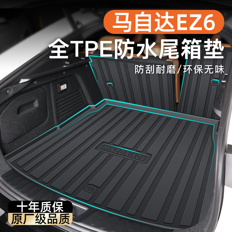 适用于25款长安马自达EZ6专用后备箱垫TPE尾箱汽车用品改装配件新