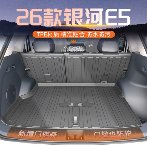 【升级包门槛】银河E5后备箱垫