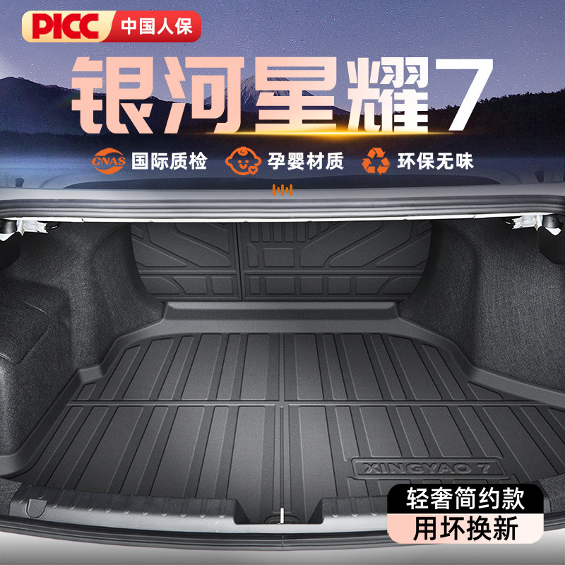 适用于26款银河星耀7专用后备箱垫TPE尾箱垫子汽车用品改装配件新