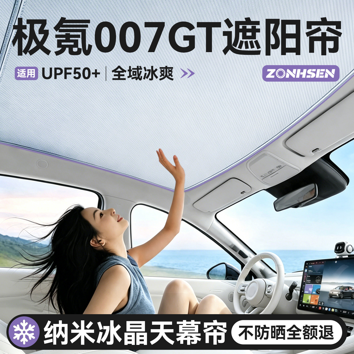 适用于极氪007GT天幕遮阳帘车顶天窗专用防晒隔热遮阳挡配件好物.