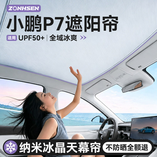 小鹏P7天窗冰感6.0遮阳帘
