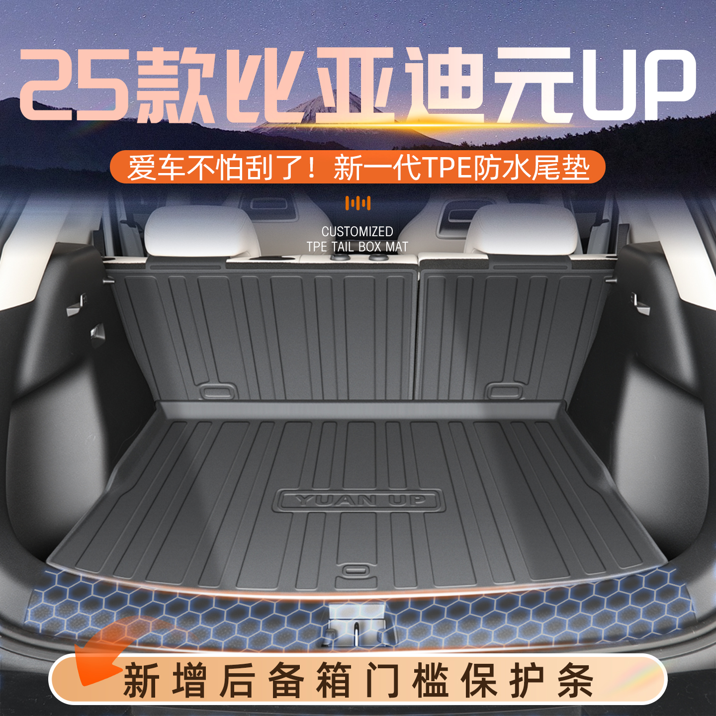 【热销N0.1】元UP专用后备箱垫