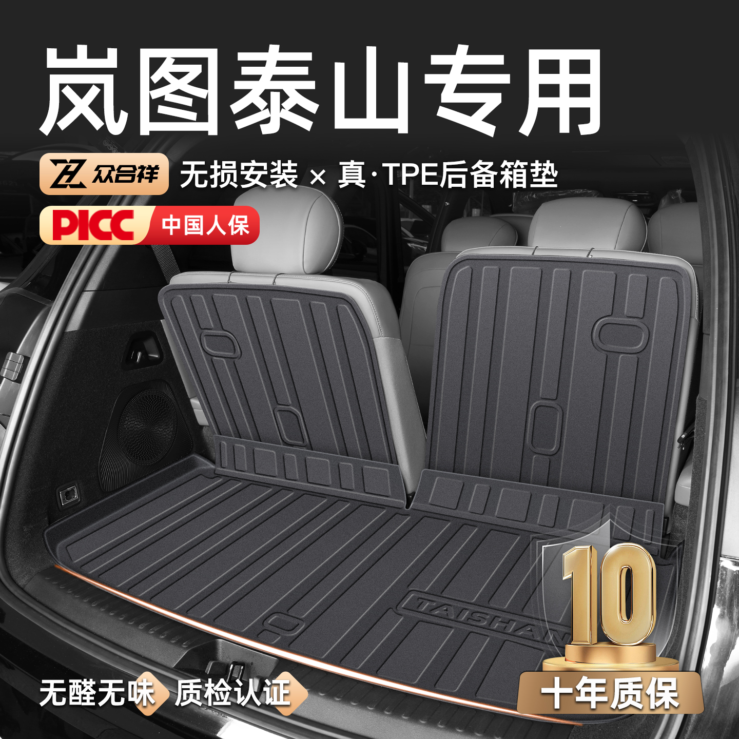 【官方原配】岚图泰山后备箱垫