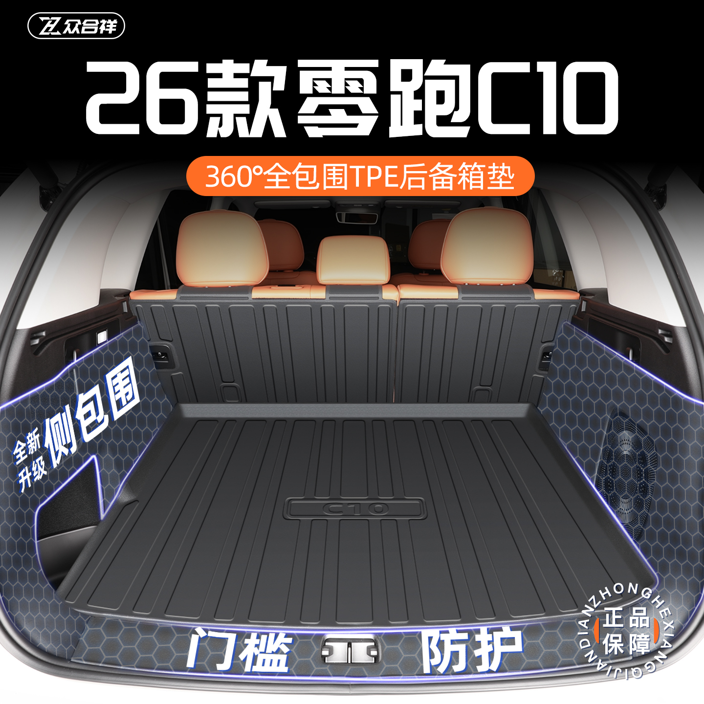 【官方正品】零跑C10专用尾箱垫