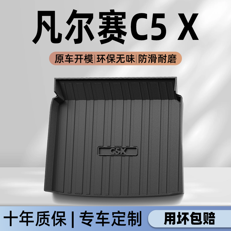 【凡尔赛C5X】官方专用后备箱垫