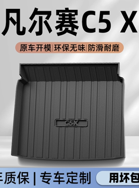 适用于26款东风雪铁龙凡尔赛C5X专用后备箱垫TPE尾箱垫子改装件新