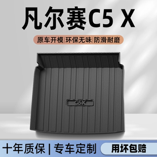 适用于26款 件新 东风雪铁龙凡尔赛C5X专用后备箱垫TPE尾箱垫子改装