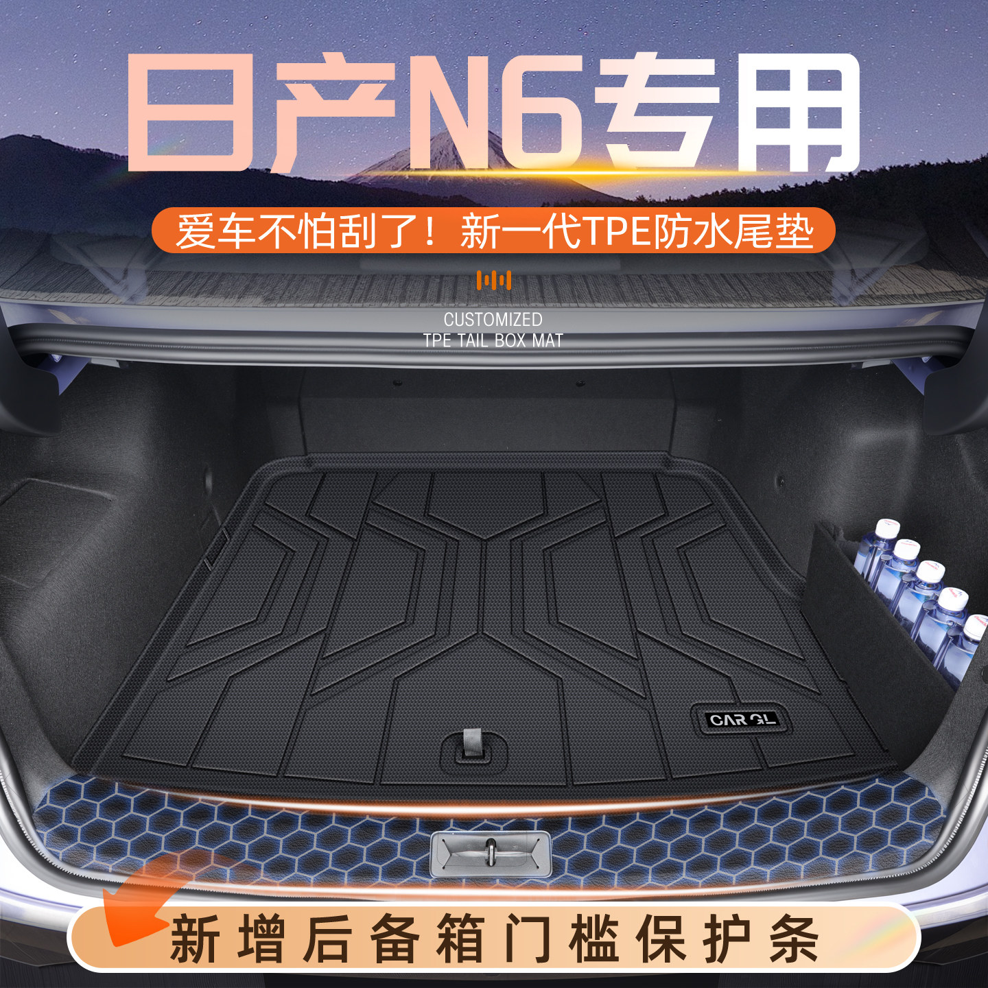 【官方原配】日产N6专用后备箱垫