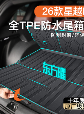 适用于26款吉利星越L专用后备箱垫TPE尾箱装饰用品大全智擎东方曜