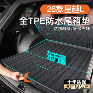 适用于26款吉利星越L专用后备箱垫TPE尾箱装饰用品大全智擎东方曜