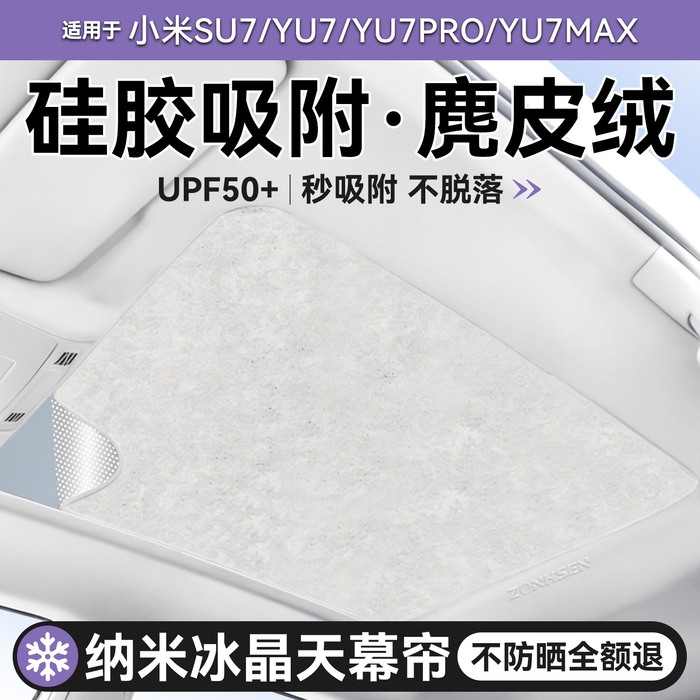 适用于小米YU7/SU7天幕遮阳帘全景天窗防晒隔热硅胶吸附汽车用品.