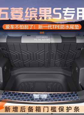 适用于25款五菱缤果S专用后备箱垫TPE尾箱垫子车内装饰脚垫用品新