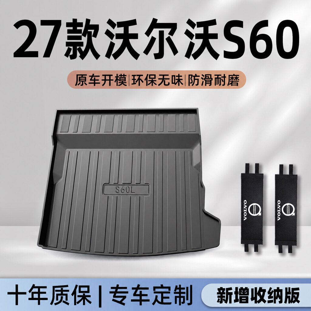 27款沃尔沃S60专用后备箱垫TPE尾箱垫子汽车用品大全改装件2027新