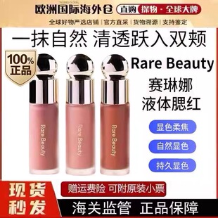 现货 美国RareBeauty赛琳娜液体腮红7.5ml显色bliss/hope/happy