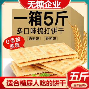 苏打饼干无糖低脂碱肥糖尿饼病人专用孕妇食品血糖高老年健康零食