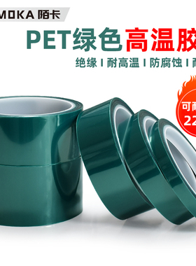 PET绿色高温胶带单面胶铝材夹胶玻璃PCB线路板电镀汽车烤漆无痕遮蔽胶带喷涂耐高温胶布酸碱喷塑防烤保护膜