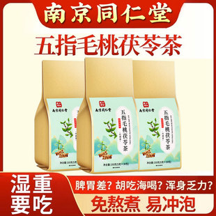 南京同仁堂五指毛桃茯苓茶可搭祛湿脾胃排湿祛湿气养生代用茶正品