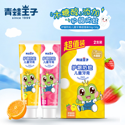 青蛙王子儿童防蛀牙膏双支不辣嘴