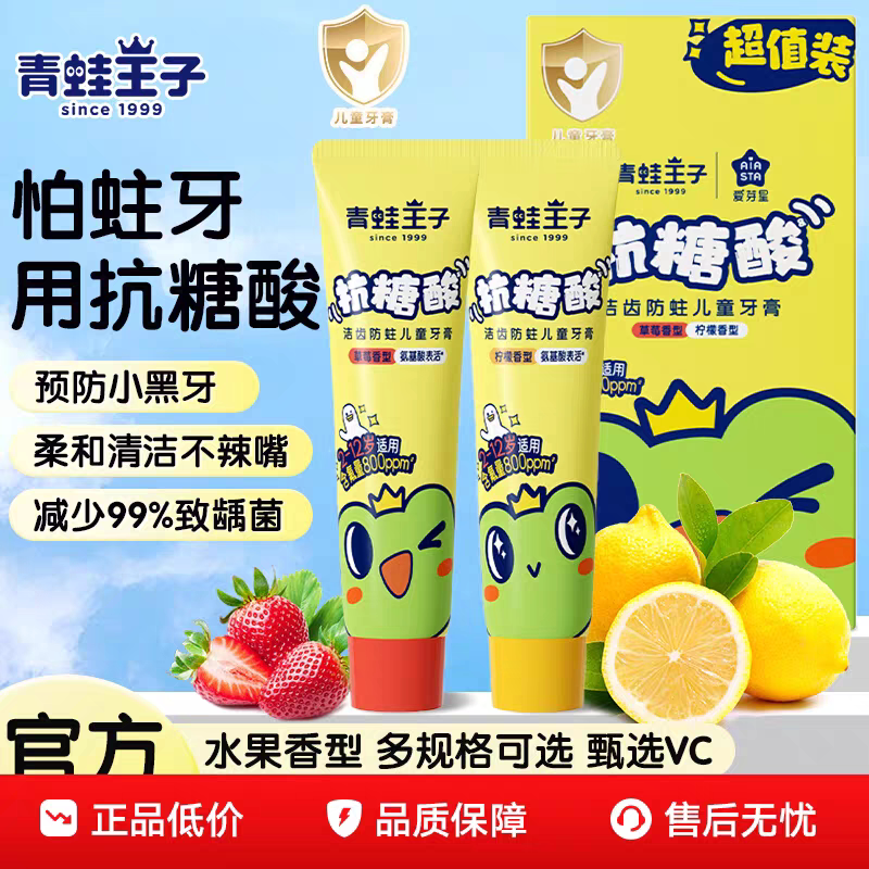 青蛙王子儿童牙膏3到6到12岁水果味抗糖酸防蛀牙防龋宝宝牙膏正品