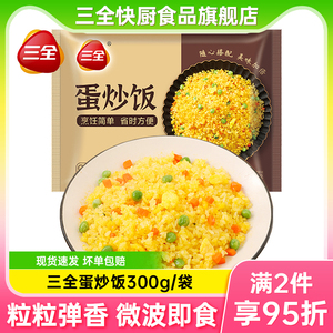 三全蛋炒饭微波炒饭扬州腊味炒饭微波炉速食半成品加热即食商用