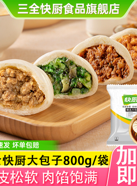三全猪肉包大包子早餐店商用香菇青菜包奥尔良鸡肉快厨冷冻半成品