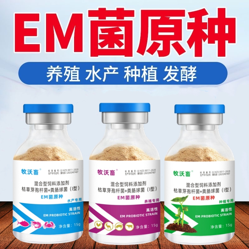 EM菌浓缩水产养殖种植益生菌菌种