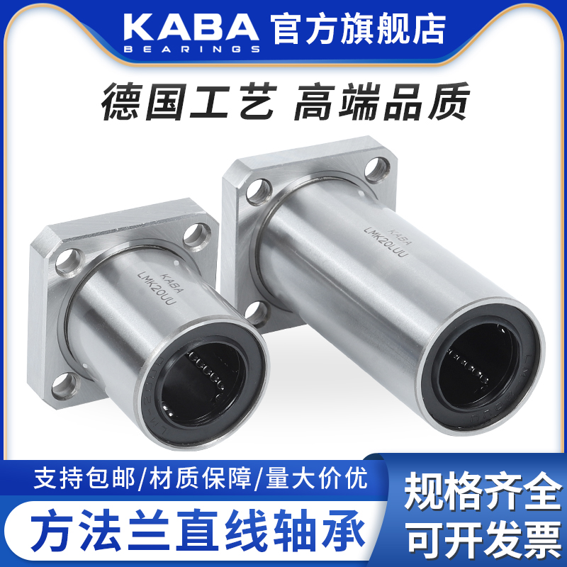 德国KABA方法兰直线轴承LMK6 8 10 12 13 16 20 25 30 35UU/LUU