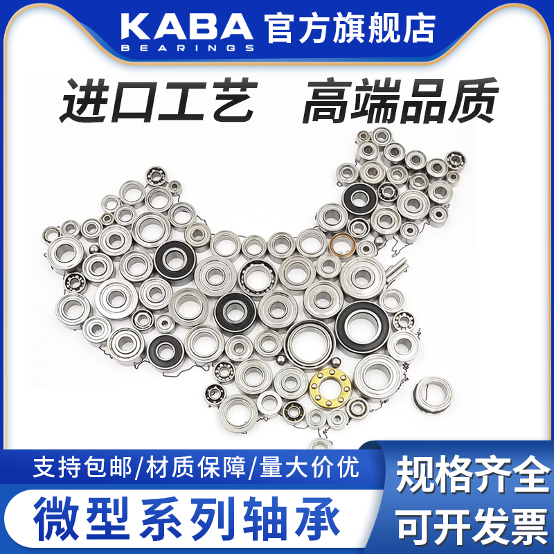 KABA高速微型小轴承MR/68/69大全