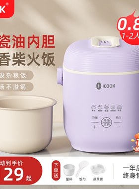 ICOOK电饭煲家用1到2人智能迷你锅一人食宿舍小型电饭煲正品电饭