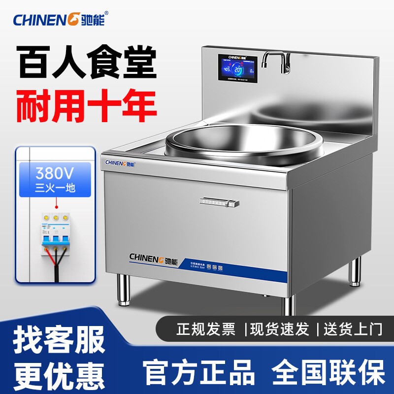 驰能商用大锅灶电磁炉学校食堂大灶台15kw大型电炒炉功率饭店用电
