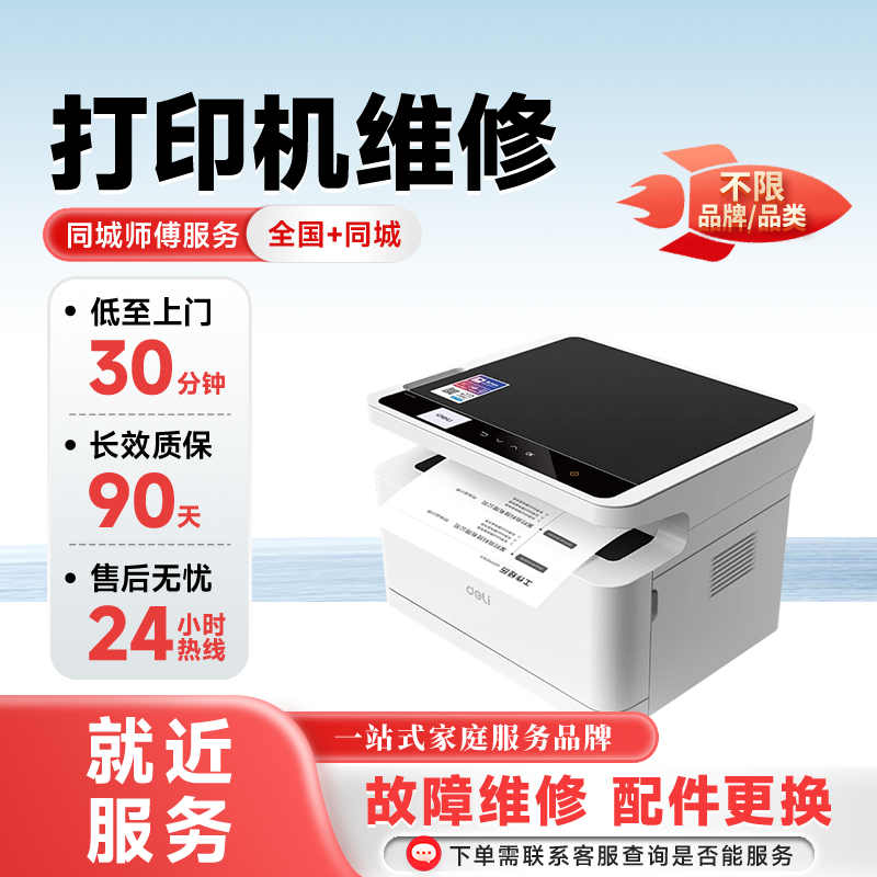 同城打印机维修上门安装hp惠普佳能爱普生复印机修理卡纸服务定金