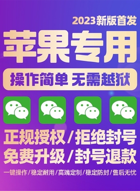 多开苹果VX分身多功能ios16自动语音转发防撤回密友软件微双开TF