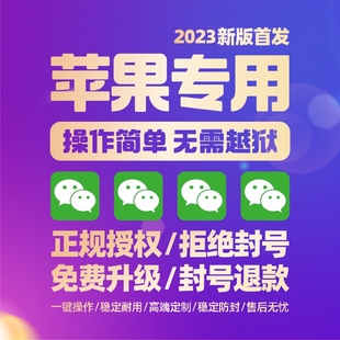 多开苹果VX分身多功能ios16自动语音转发防撤回密友软件微双开TF