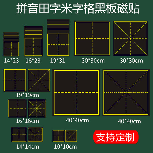 教学黑板贴磁贴田字米字格拼田格