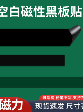 黑色绿色空白黑板贴磁性公开课板书磁贴标题文字定制长条软磁贴写粉笔字磨砂空白磁条教学板书贴条