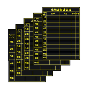 支持定制磁性小组课堂计分榜小组积分表黑板贴班级小组竞赛记分软磁贴磁力计分表课堂小组竞赛用粉笔书写板贴