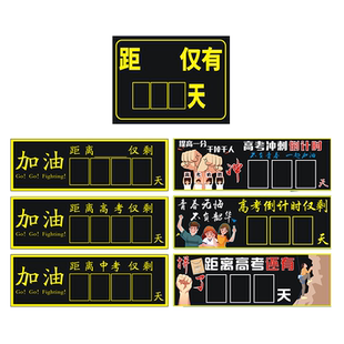 磁贴高考倒计时提醒牌日历中考励志距离倒数天数教室班级黑板磁力贴考试毕业器磁性黑板贴粉笔书写