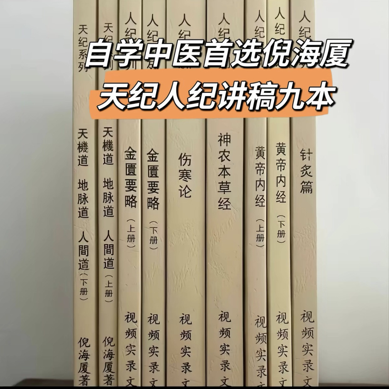 倪海厦天纪人纪讲稿九本无删减版本草经伤寒论要略黄帝针灸天机