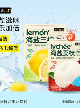 乐小派海盐三柠/荔枝 电解质果汁200ml 好喝 荔枝汁3种NFC柠檬汁