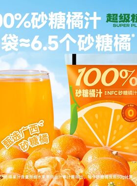 超级植觉100%砂糖橘汁清爽0脂