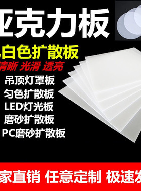 PC透光板磨砂扩散板亚克力板乳白色灯罩灯光板灯箱片灯板整板零切
