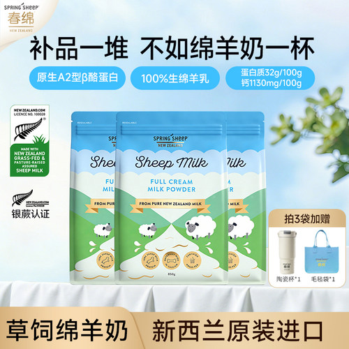 Springsheep春绵羊奶粉